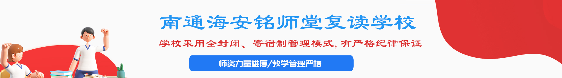 南通海安铭师堂复读学校banner