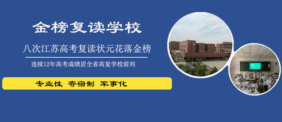 无锡金榜复读学校banner