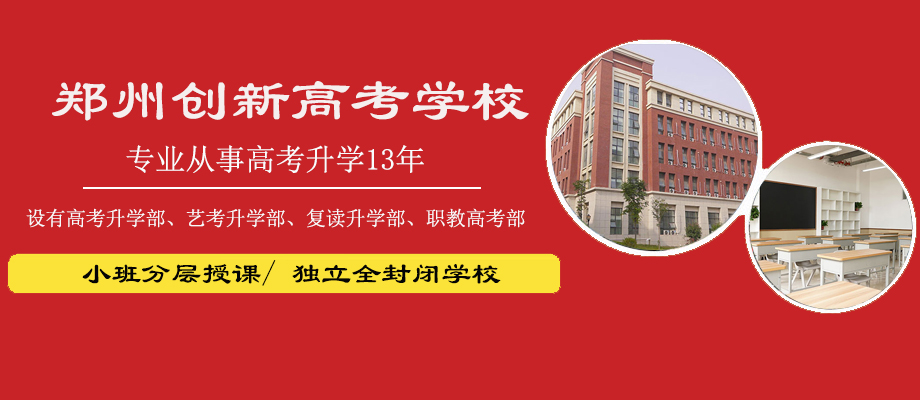 郑州创新高考学校banner