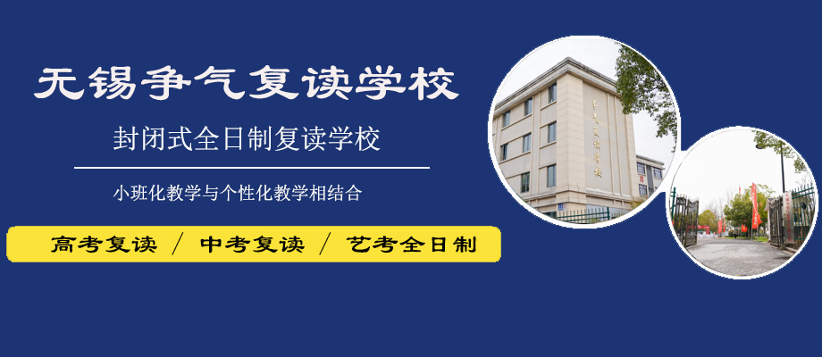 无锡争气复读学校banner