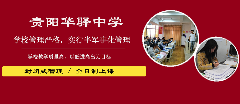 贵阳华驿中学复读班banner