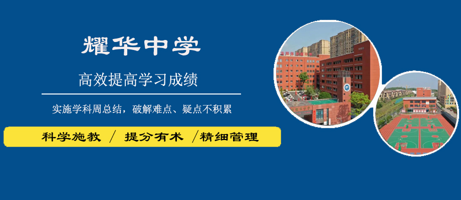 长沙耀华中学复读部banner