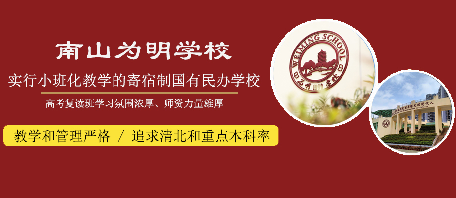深圳市南山为明学校banner