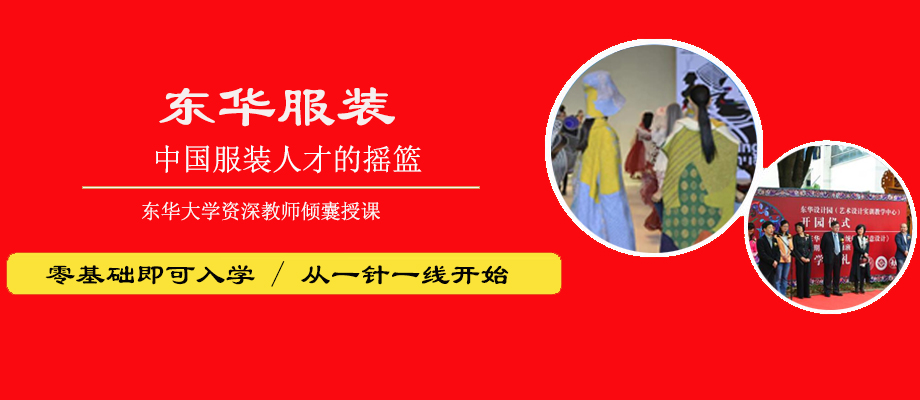 东华大学服装与艺术设计学院banner