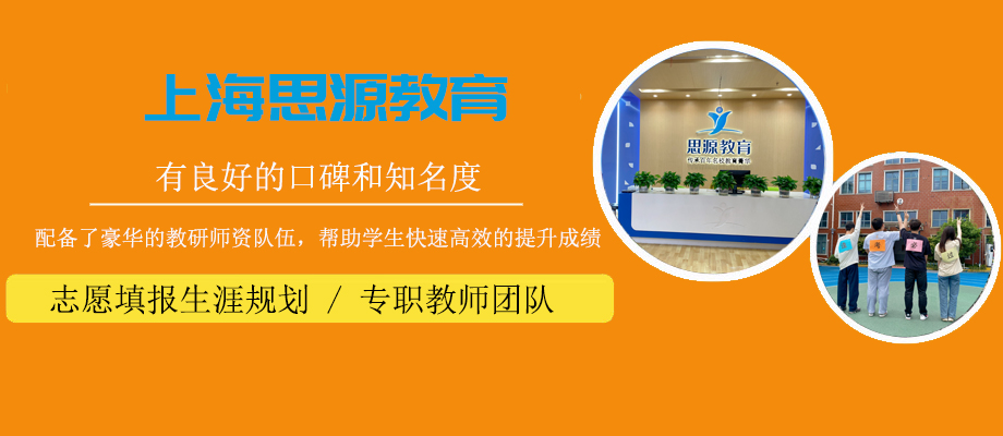 上海思源教育banner