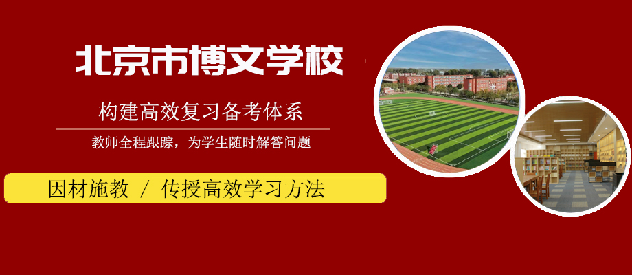 北京市博文学校banner