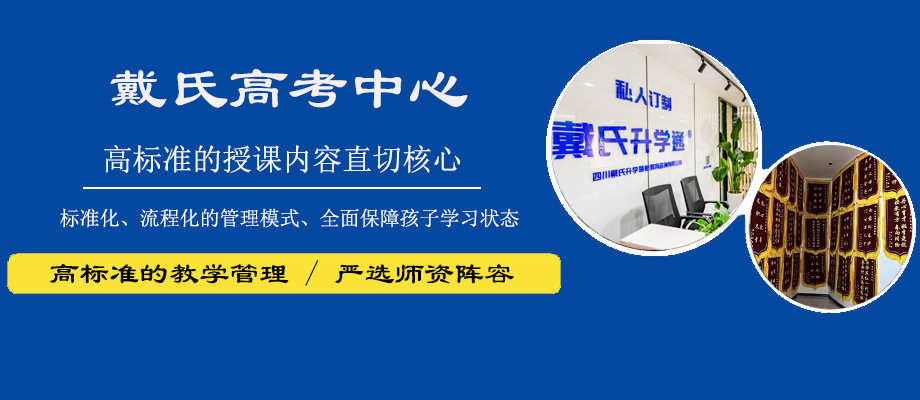 成都戴氏高考中心banner