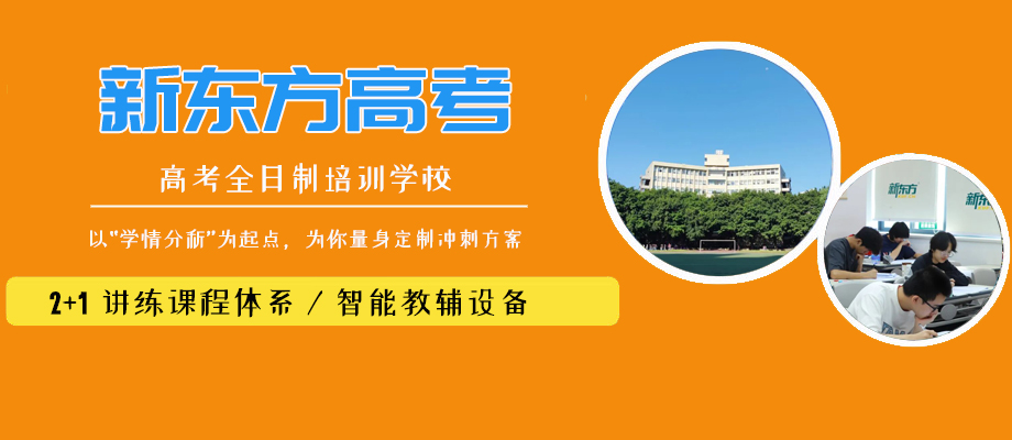 重庆新东方高考学习中心banner