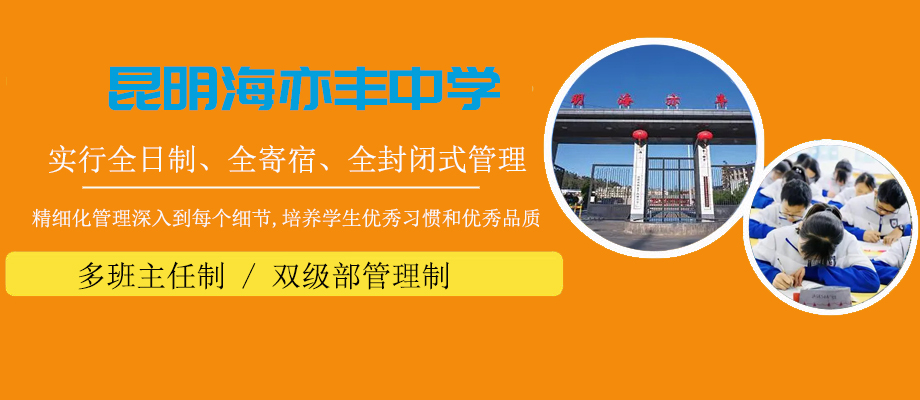 昆明海亦丰中学banner