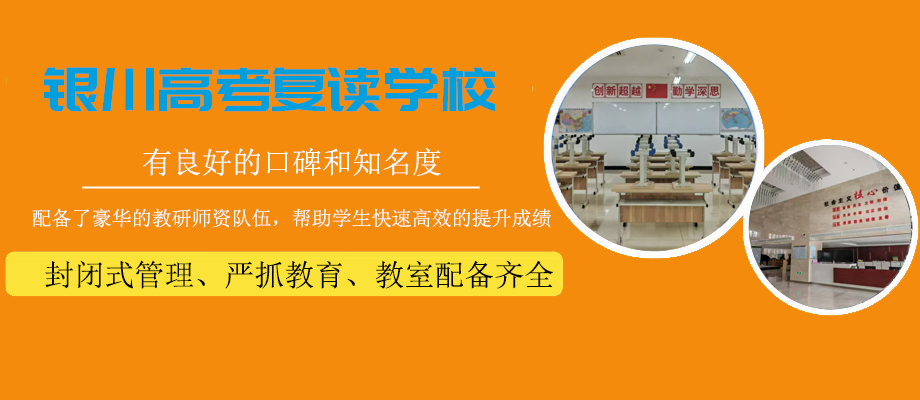 银川高考复读学校banner