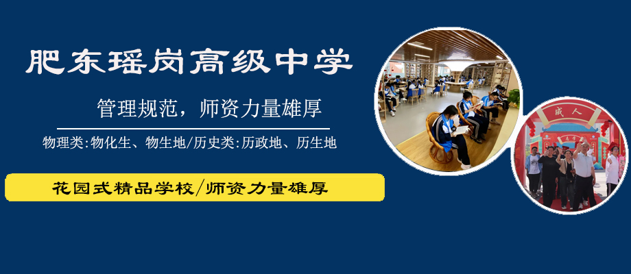 合肥肥东瑶岗高级中学banner