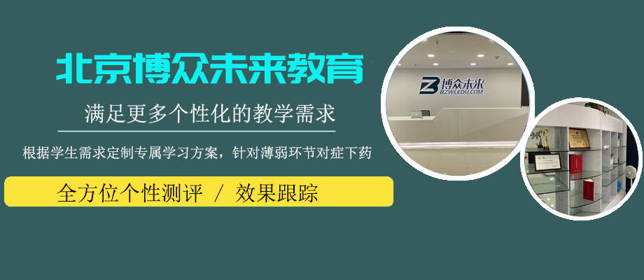 北京博众未来教育banner