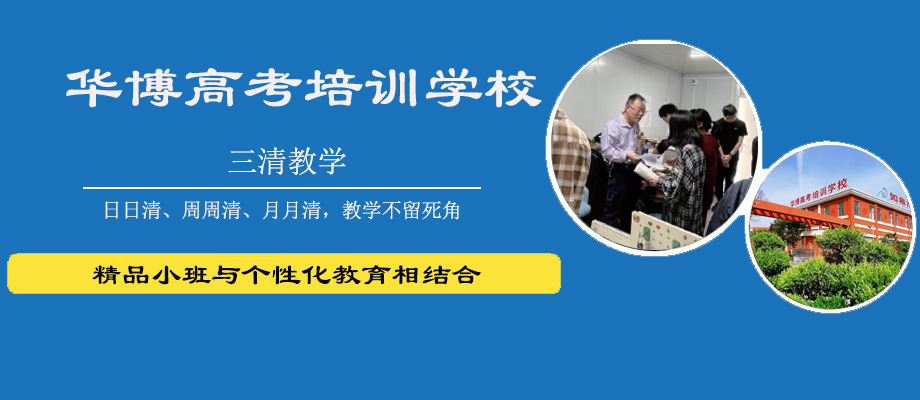 南通如皋华博高考复读学校banner