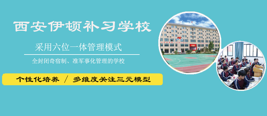 西安伊顿补习学校banner