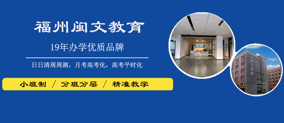 福州闽文教育banner