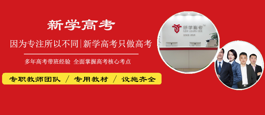 成都新学高考培训学校banner