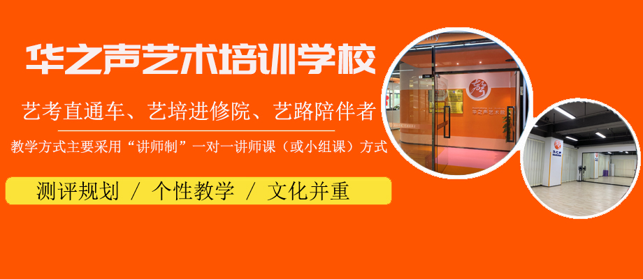 深圳华之声艺考培训banner