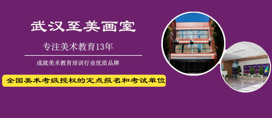 武汉至美画室banner