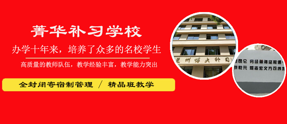 兰州菁华补习学校banner
