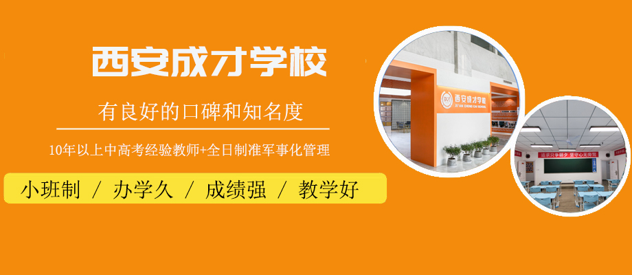 西安成才学校banner