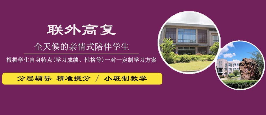 上海联外高复banner
