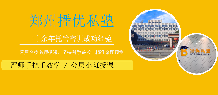 郑州播优私塾全日制学校banner