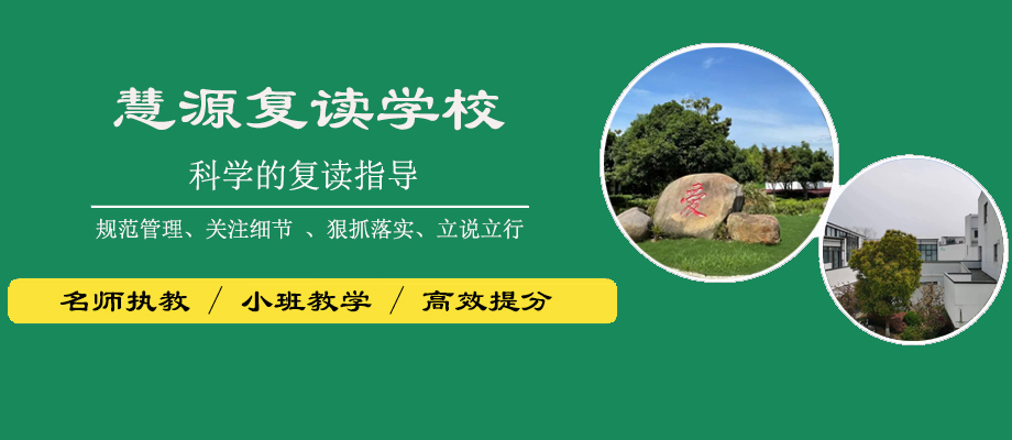 江苏慧源复读学校banner