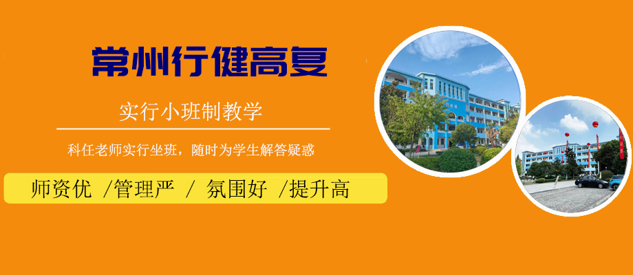 常州行健高复学校banner