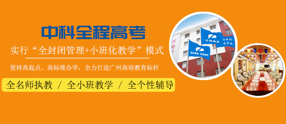 广州中科全程高考培训学校banner