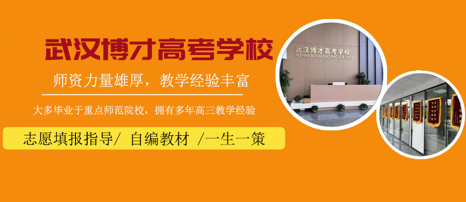 武汉博才高考学校banner