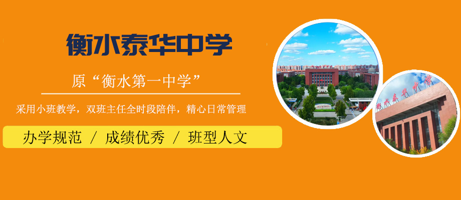 衡水泰华中学banner