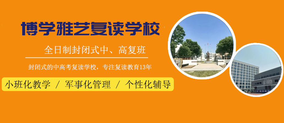 南京博学雅艺复读学校banner