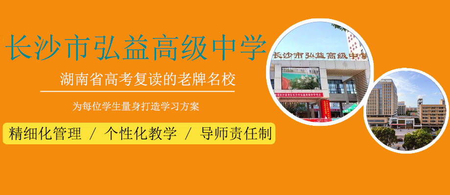 长沙市弘益高级中学banner