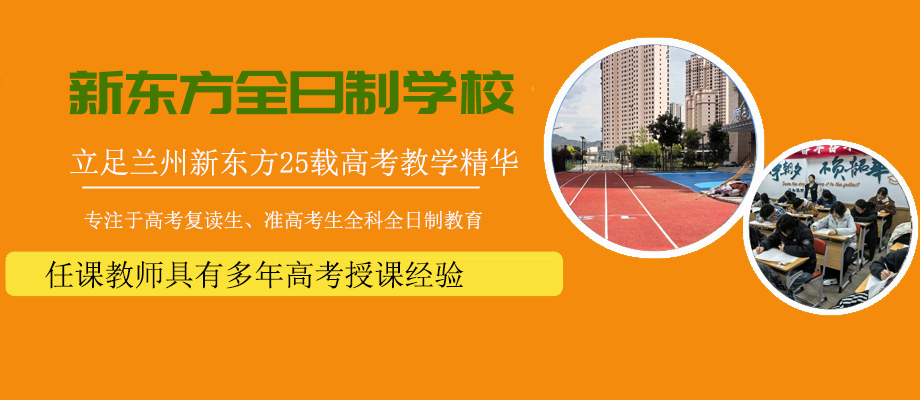 兰州新东方全日制学校banner