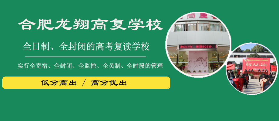 合肥龙翔高考复读学校banner
