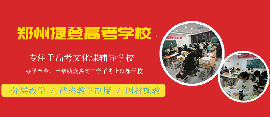 郑州捷登高考学校banner