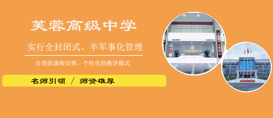 长沙芙蓉高级中学banner