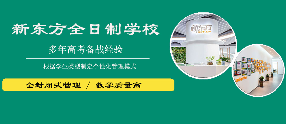 云南新东方全日制学校banner