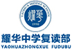 长沙耀华中学复读部